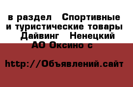  в раздел : Спортивные и туристические товары » Дайвинг . Ненецкий АО,Оксино с.